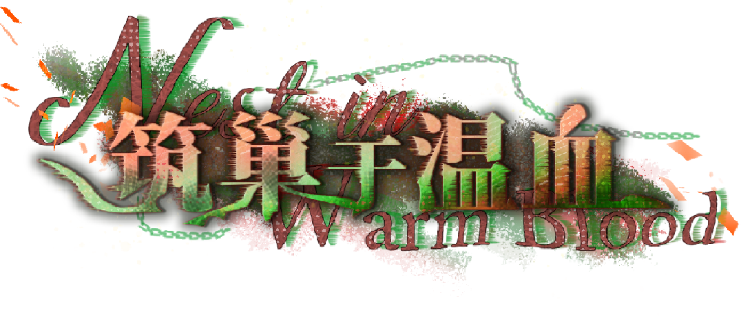 筑巢于温血